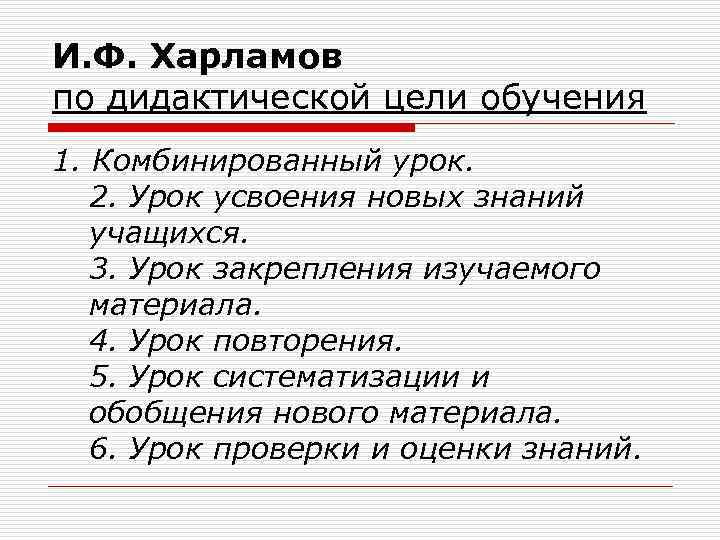 И. Ф. Харламов по дидактической цели обучения 1. Комбинированный урок. 2. Урок усвоения новых