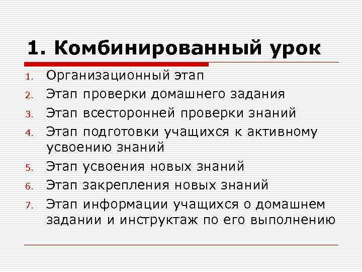 1. Комбинированный урок 1. 2. 3. 4. 5. 6. 7. Организационный этап Этап проверки