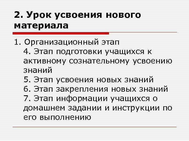 2. Урок усвоения нового материала 1. Организационный этап 4. Этап подготовки учащихся к активному