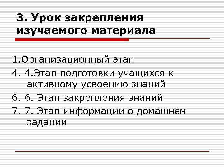 3. Урок закрепления изучаемого материала 1. Организационный этап 4. 4. Этап подготовки учащихся к