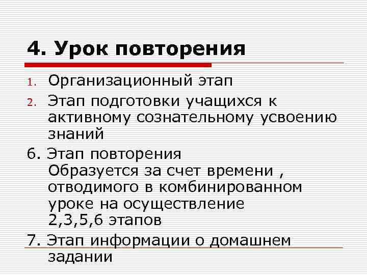 4. Урок повторения Организационный этап 2. Этап подготовки учащихся к активному сознательному усвоению знаний