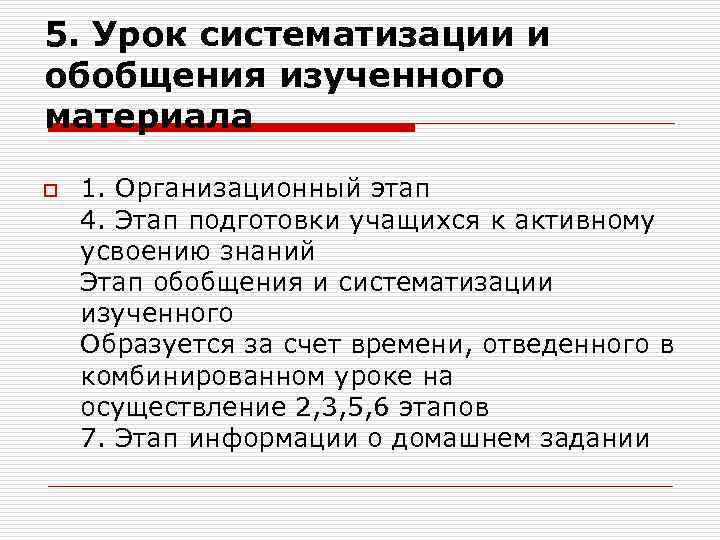 5. Урок систематизации и обобщения изученного материала o 1. Организационный этап 4. Этап подготовки