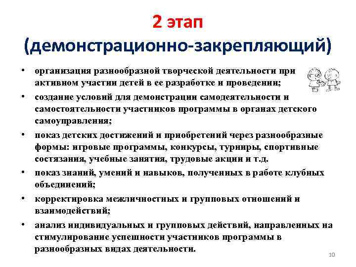 2 этап (демонстрационно-закрепляющий) • организация разнообразной творческой деятельности при активном участии детей в ее
