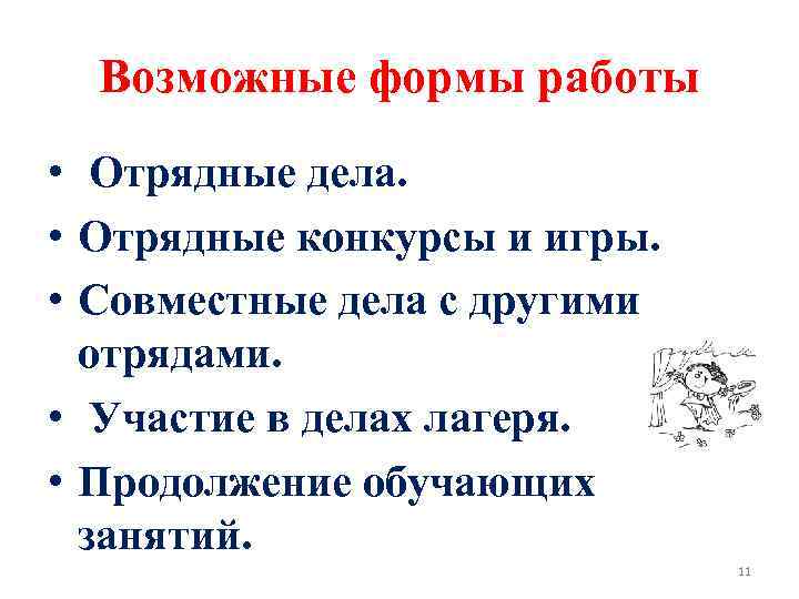 Возможные формы работы • Отрядные дела. • Отрядные конкурсы и игры. • Совместные дела