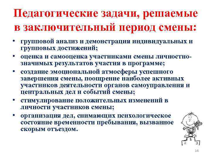 Анализ заключительного периода. Заключительный период смены. Задачи вожатого в заключительный период. Заключительный период лагерной смены. Психолого-педагогическая логика развития лагерной смены..