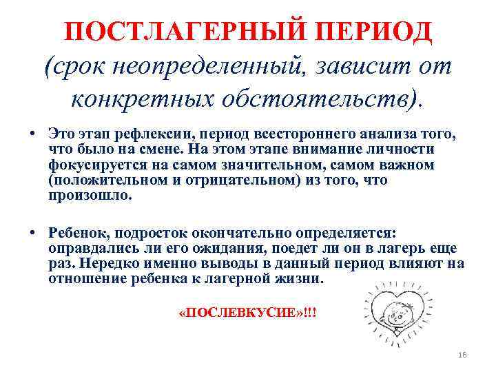 ПОСТЛАГЕРНЫЙ ПЕРИОД (срок неопределенный, зависит от конкретных обстоятельств). • Это этап рефлексии, период всестороннего