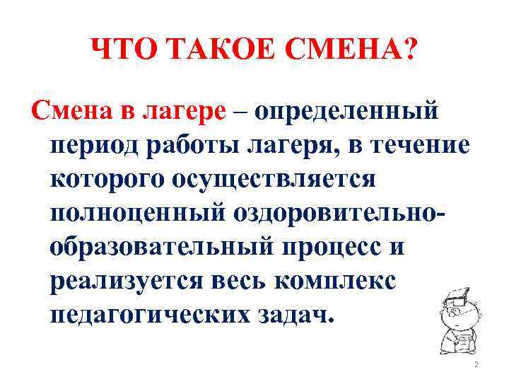 Что такое смена. Смена. Смена работы. Смены в лагере периоды в лагере. Лагерь смена.