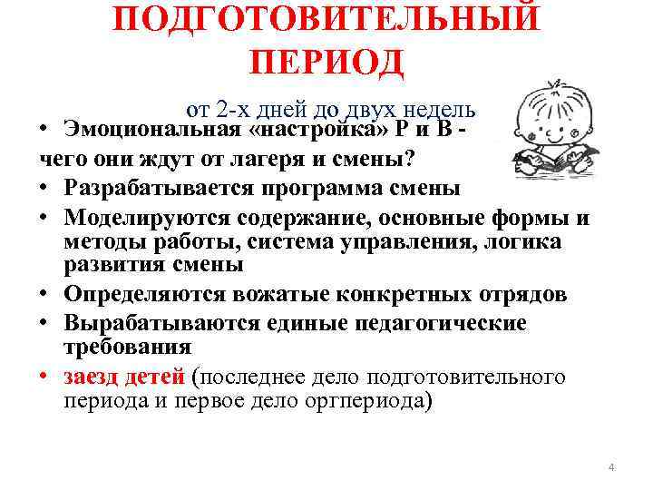 ПОДГОТОВИТЕЛЬНЫЙ ПЕРИОД от 2 -х дней до двух недель • Эмоциональная «настройка» Р и