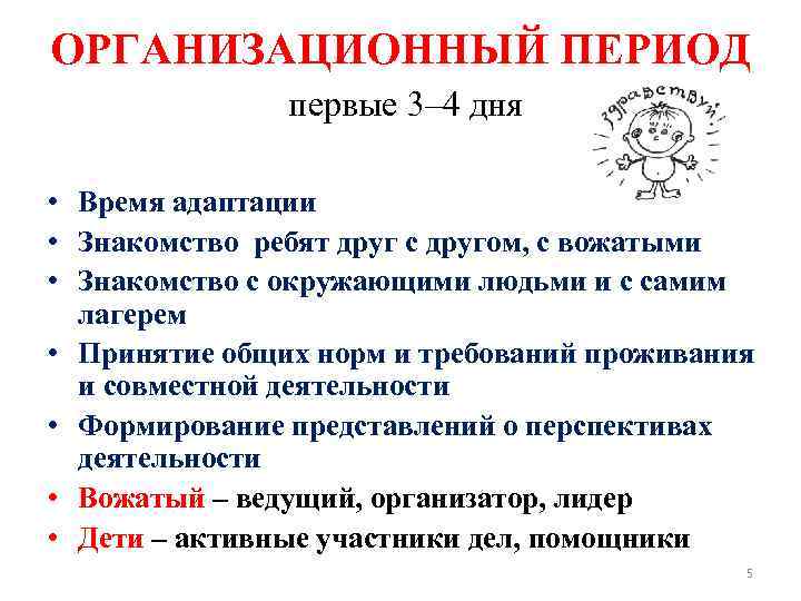 ОРГАНИЗАЦИОННЫЙ ПЕРИОД первые 3– 4 дня • Время адаптации • Знакомство ребят друг с