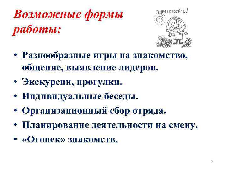 Возможные формы работы: • Разнообразные игры на знакомство, общение, выявление лидеров. • Экскурсии, прогулки.