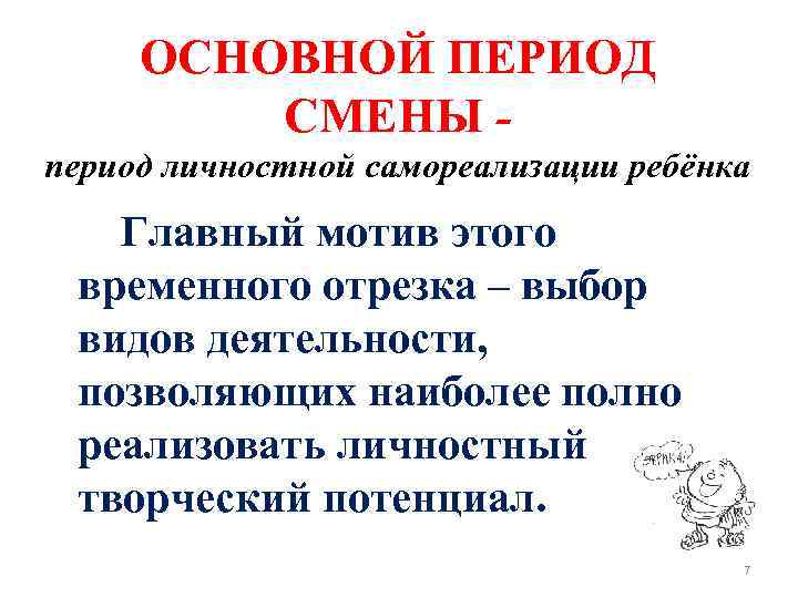 ОСНОВНОЙ ПЕРИОД СМЕНЫ период личностной самореализации ребёнка Главный мотив этого временного отрезка – выбор