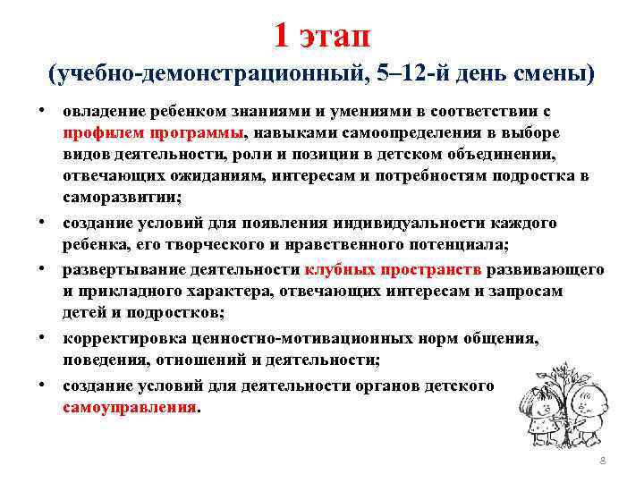 1 этап (учебно-демонстрационный, 5– 12 -й день смены) • овладение ребенком знаниями и умениями