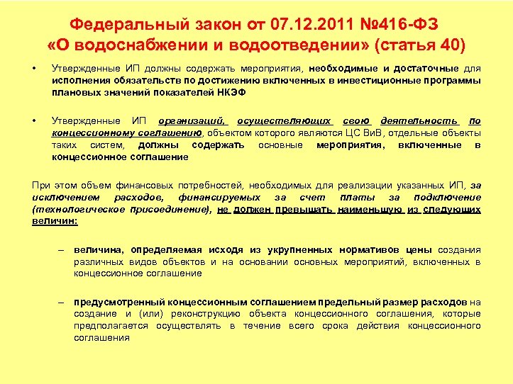 Федеральный закон от 07. 12. 2011 № 416 -ФЗ «О водоснабжении и водоотведении» (статья