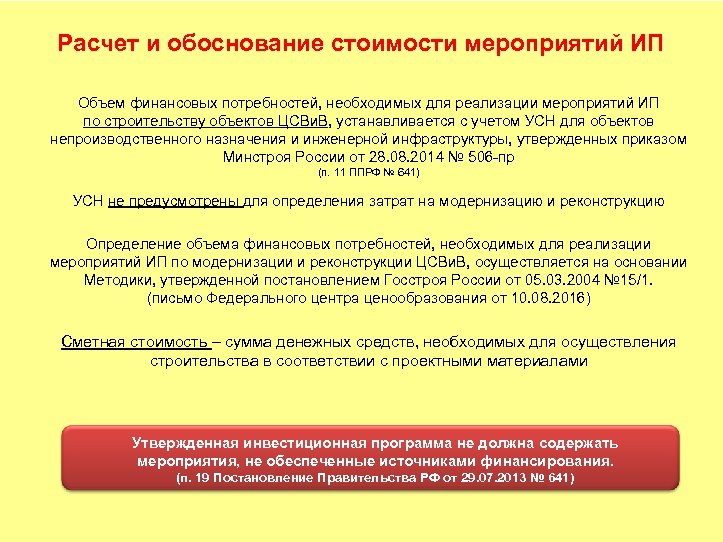 Обоснование стоимости. Расчет обоснования стоимости. Задачи расчетного обоснования. Объем финансовых потребностей. Финансовые потребности для реализации программы.