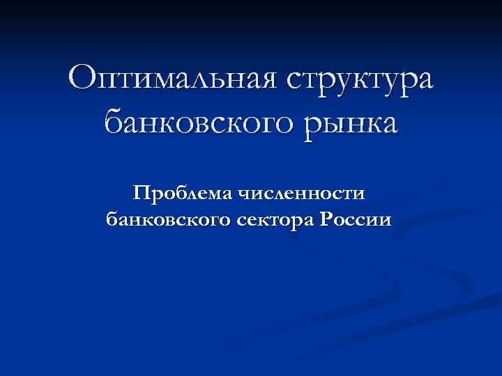 Оптимальная структура банковского рынка Проблема численности банковского сектора России 