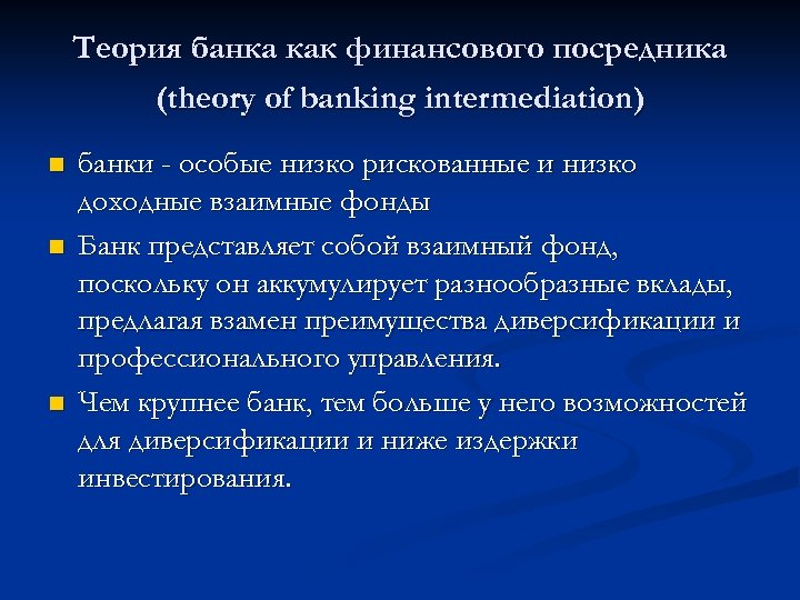 Теория банка как финансового посредника (theory of banking intermediation) n n n банки -