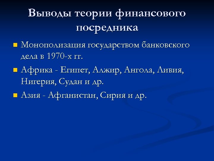 Выводы теории финансового посредника Монополизация государством банковского дела в 1970 -х гг. n Африка