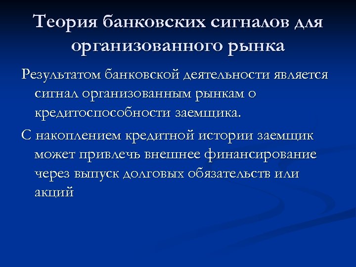 Теория банковских сигналов для организованного рынка Результатом банковской деятельности является сигнал организованным рынкам о