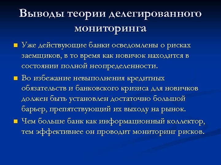 Выводы теории делегированного мониторинга n n n Уже действующие банки осведомлены о рисках заемщиков,