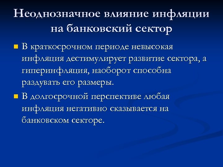 Неоднозначное влияние инфляции на банковский сектор В краткосрочном периоде невысокая инфляция дестимулирует развитие сектора,