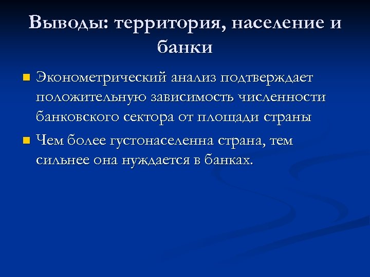 Выводы: территория, население и банки Эконометрический анализ подтверждает положительную зависимость численности банковского сектора от