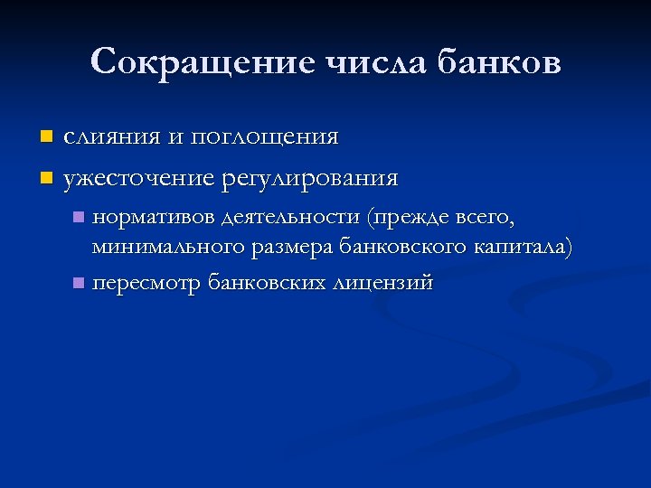 Сокращение числа банков слияния и поглощения n ужесточение регулирования n нормативов деятельности (прежде всего,