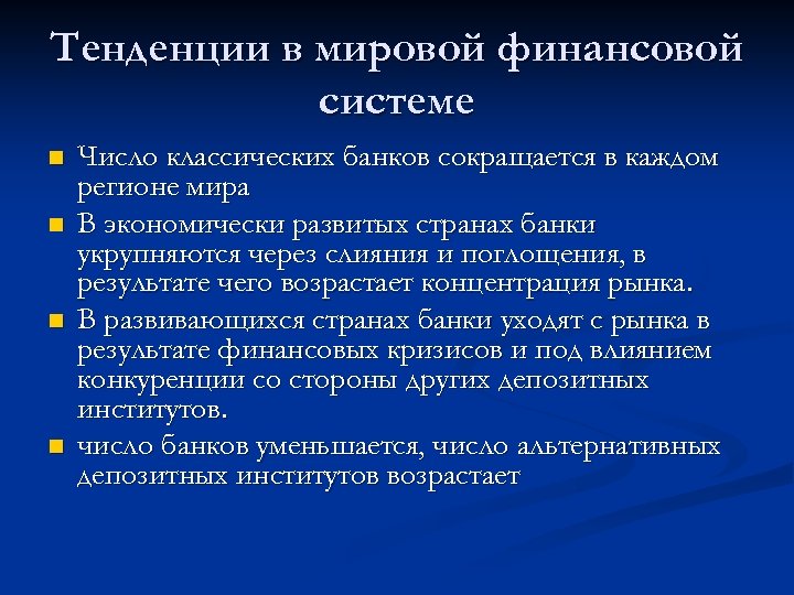 Тенденции в мировой финансовой системе n n Число классических банков сокращается в каждом регионе