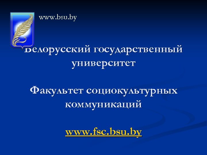 www. bsu. by Белорусский государственный университет Факультет социокультурных коммуникаций www. fsc. bsu. by 