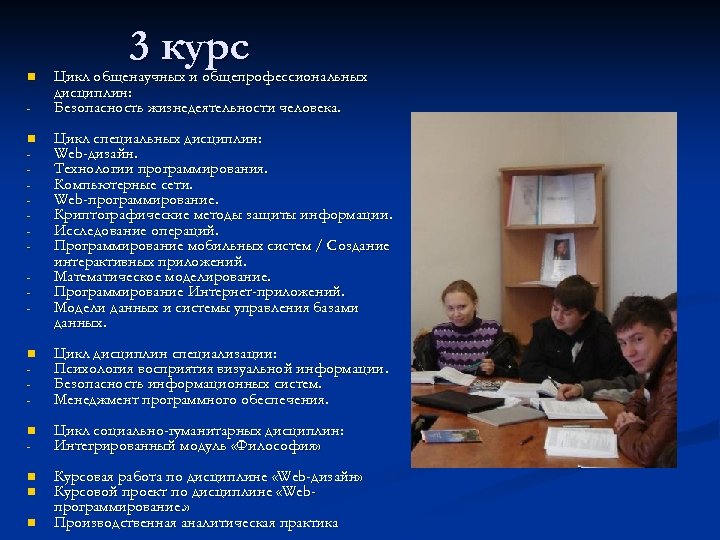 n n - 3 курс Цикл общенаучных и общепрофессиональных дисциплин: Безопасность жизнедеятельности человека. Цикл