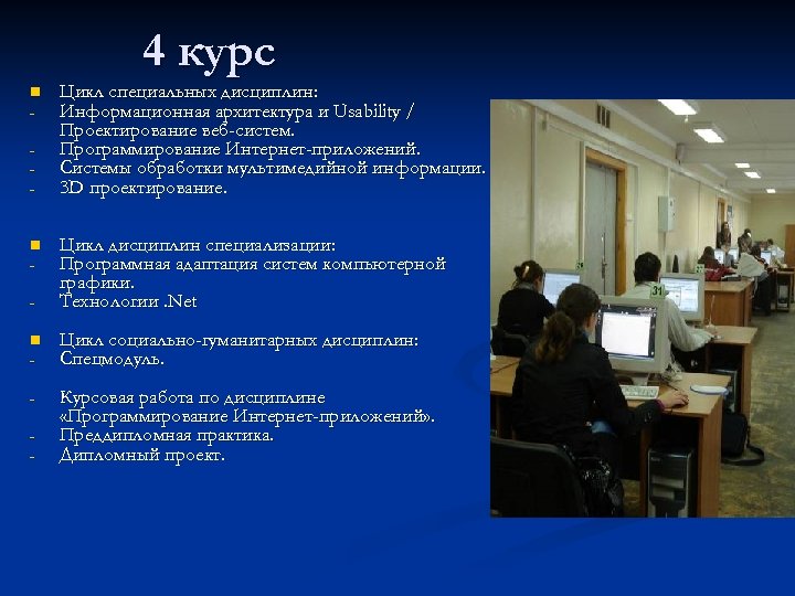 4 курс n - Цикл специальных дисциплин: Информационная архитектура и Usability / Проектирование веб-систем.