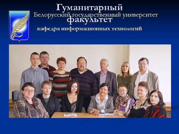 Гуманитарный Белорусский государственный университет факультет кафедра информационных технологий 