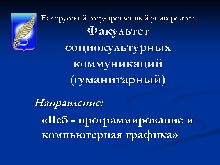 Белорусский государственный университет Факультет социокультурных коммуникаций (гуманитарный) Направление: «Веб - программирование и компьютерная графика»