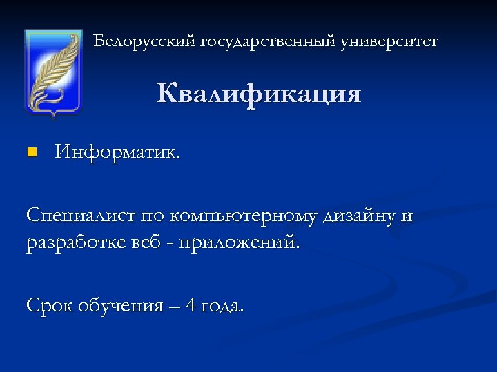 Белорусский государственный университет Квалификация n Информатик. Специалист по компьютерному дизайну и разработке веб -