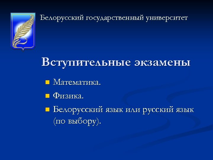 Белорусский государственный университет Вступительные экзамены Математика. n Физика. n Белорусский язык или русский язык