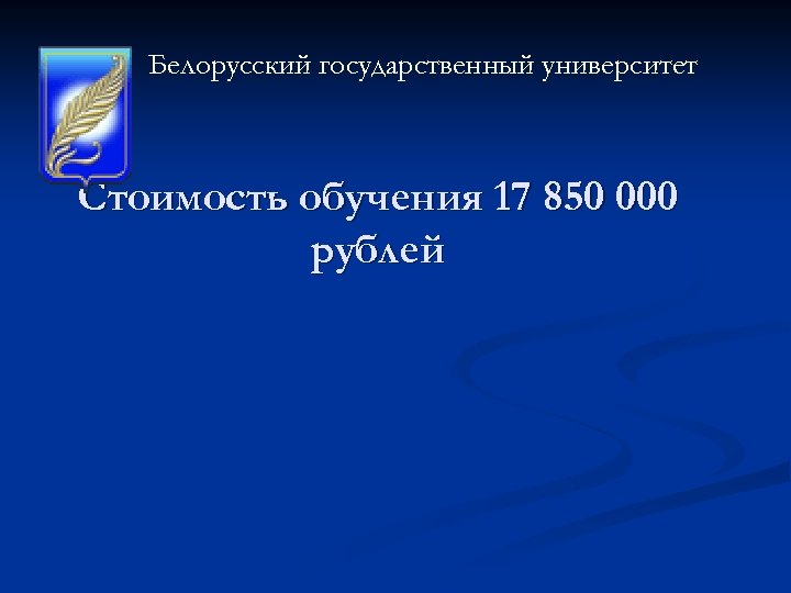 Белорусский государственный университет Стоимость обучения 17 850 000 рублей 