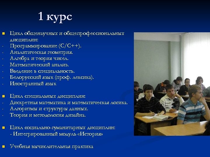 1 курс - Цикл общенаучных и общепрофессиональных дисциплин: Программирование (С/С++). Аналитическая геометрия. Алгебра и