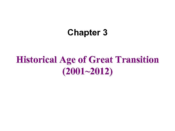 Chapter 3 Historical Age of Great Transition (2001~2012) 