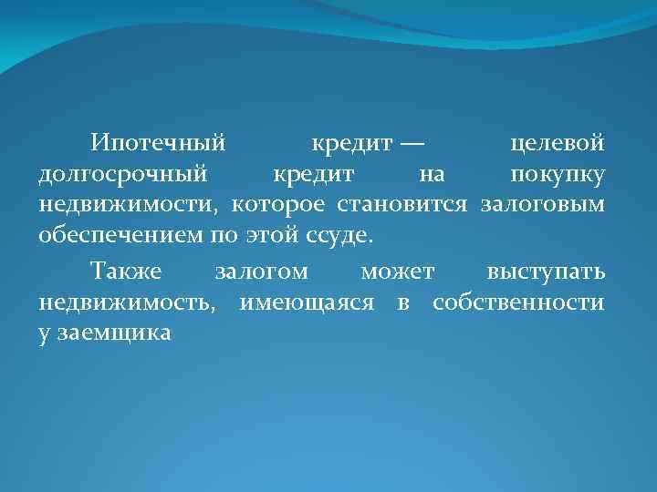 Ипотечный кредит — целевой долгосрочный кредит на покупку недвижимости, которое становится залоговым обеспечением по