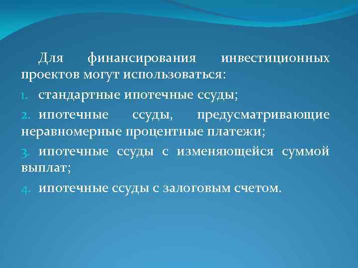 Для финансирования инвестиционных проектов могут использоваться: 1. стандартные ипотечные ссуды; 2. ипотечные ссуды, предусматривающие