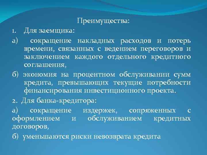  Преимущества: 1. Для заемщика: а) сокращение накладных расходов и потерь времени, связанных с