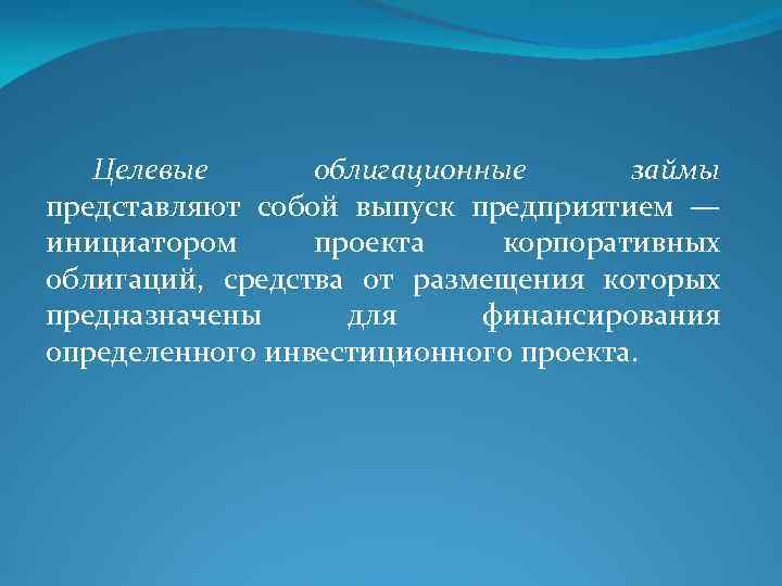 Целевые облигационные займы представляют собой выпуск предприятием — инициатором проекта корпоративных облигаций, средства от