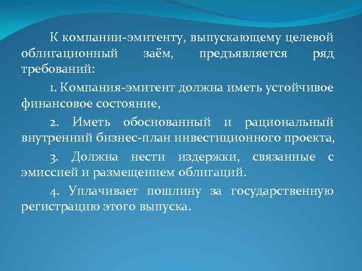 К компании эмитенту, выпускающему целевой облигационный заём, предъявляется ряд требований: 1. Компания эмитент должна