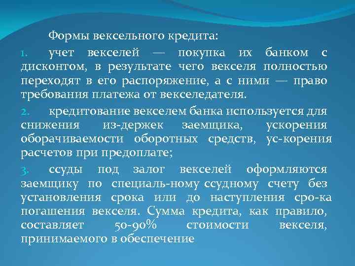 Формы вексельного кредита: 1. учет векселей — покупка их банком с дисконтом, в результате