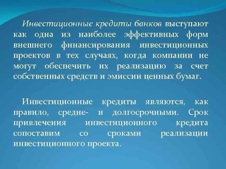 Инвестиционные кредиты банков выступают как одна из наиболее эффективных форм внешнего финансирования инвестиционных проектов