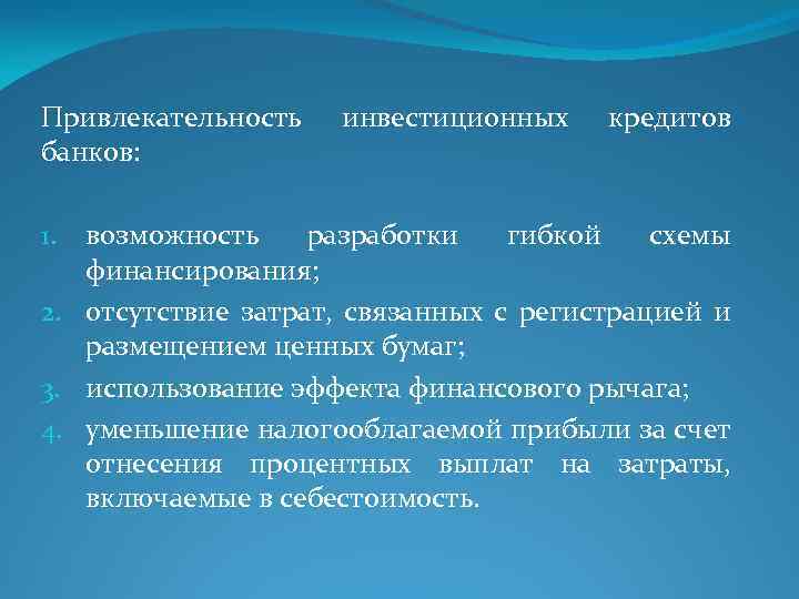 Привлекательность банков: инвестиционных кредитов возможность разработки гибкой схемы финансирования; 2. отсутствие затрат, связанных с