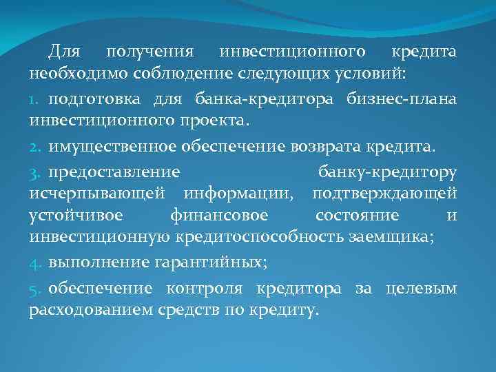 Для получения инвестиционного кредита необходимо соблюдение следующих условий: 1. подготовка для банка кредитора бизнес