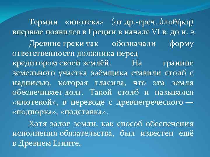 Термин «ипотека» (от др. греч. ὑποθήκη) впервые появился в Греции в начале VI в.