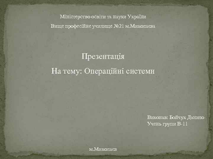 Міністерство освіти та науки України Вище професійне училище № 21 м. Миколаєва Презентація На