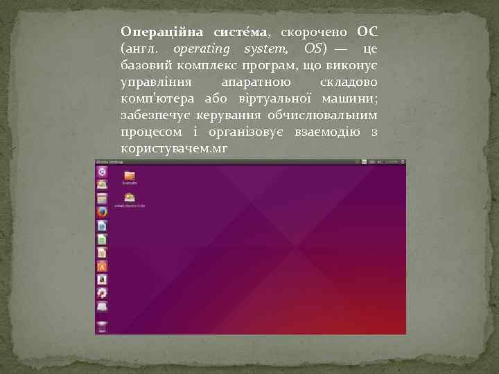 Операці йна систе ма, скорочено ОС (англ. operating system, OS) — це базовий комплекс