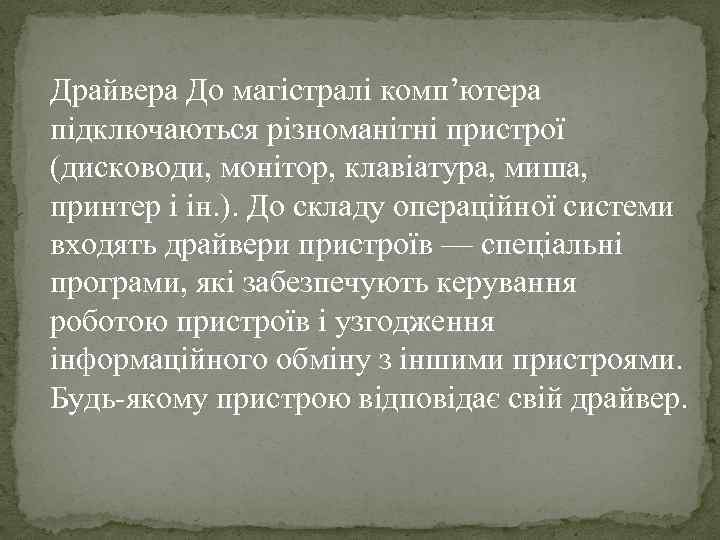 Драйвера До магістралі комп’ютера підключаються різноманітні пристрої (дисководи, монітор, клавіатура, миша, принтер і ін.